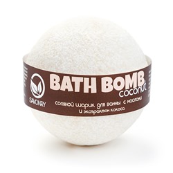 Бомбочка для ванн SAVONRY COCONUT (с маслами и экстрактом кокоса) (1 шт)