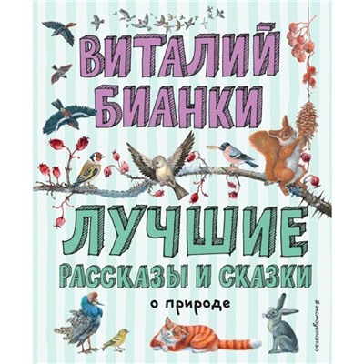 Лучшие рассказы и сказки о природе (ил. М. Белоусовой)