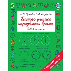 Быстро учимся определять время. 1-4 класс. Узорова О. В., Нефёдова Е. А.