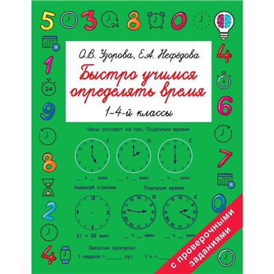 Быстро учимся определять время. 1-4 класс. Узорова О. В., Нефёдова Е. А.