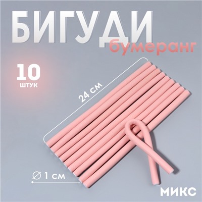 Бигуди «Бумеранг», d = 1 см, 24 см, 10 шт, цвет МИКС