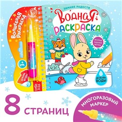 Водная раскраска «Зимние радости», 10 стр.