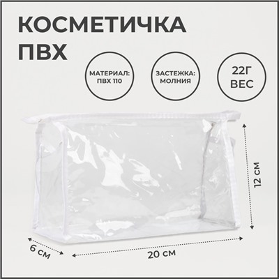 Косметичка на молнии, цвет белый