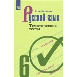 Тесты. ФГОС. Русский язык к учебнику Ладыженской, новое оформление, 6 класс. Каськова И. А.