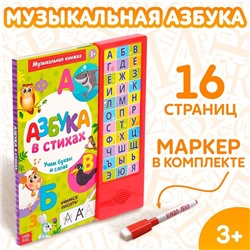 Музыкальная книга «Азбука в стихах», 16 страниц