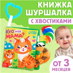 Книжка-шуршалка «Кто моя мама?», с хвостиками, от 3 месяцев