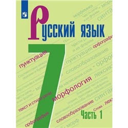 ФГОС. Русский язык. 7 класс. Часть 1. Баранов М. Т.