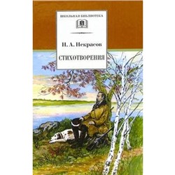 Стихотворения. Некрасов. Некрасов Н.