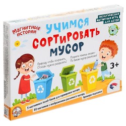 Настольная игра «Учимся сортировать мусор», на магнитах