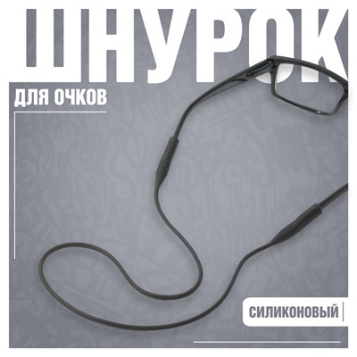 Шнурок силиконовый для очков №1 Чёрный