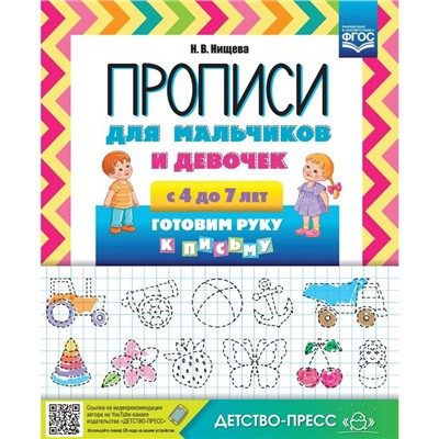 Прописи для мальчиков и девочек с 4-7 лет. Готовим руку к письму. Нищева Н