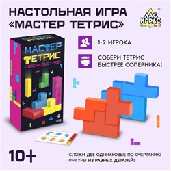 Настольная игра «Мастер тетрис», 1-2 игрока, 10+