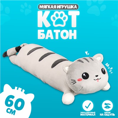 Мягкая игрушка «Кот», 60 см, цвет серый