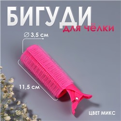 Бигуди - зажим для чёлки, d = 3,5 см, 11,5 см, цвет МИКС