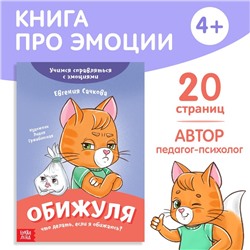 Книга про эмоции «Обижуля», 20 стр.