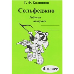 Сольфеджио. Рабочая тетрадь. 4 класс. Калинина Г.Ф.