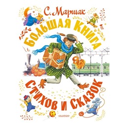 Большая книга стихов и сказок