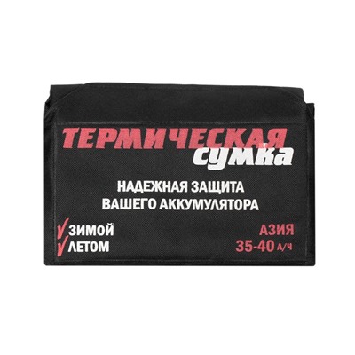 Термосумка для аккумулятора Азия, 35 - 40 А/ч, 19 х 13 х 23 см