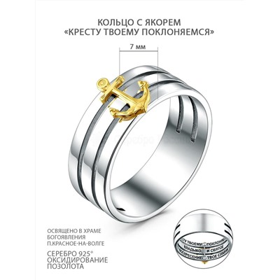 Кольцо из чернёного серебра с золочением - Якорь, "Кресту твоему поклоняемся" к-0148олз