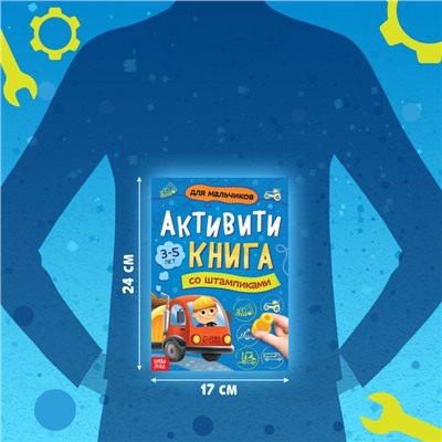 Активити-книга со штампиками «Для мальчиков», 5 штампиков