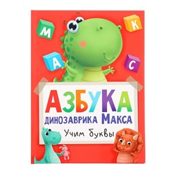 Азбука динозавра Макса «Учим буквы»