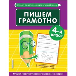 Пишем грамотно. 4-й класс. Пожилова Е. О.