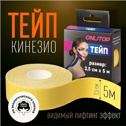 Кинезио - тейп, 2,5 см × 5 м, цвет жёлтый