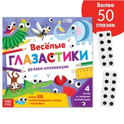 Аппликации объёмные «Глазастики», 20 стр., более 50 глазок