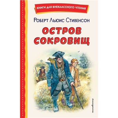 Остров сокровищ. Стивенсон Р.