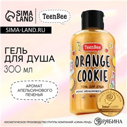 Гель для душа женский, 300 мл, аромат апельсинового печенья, TeenBee