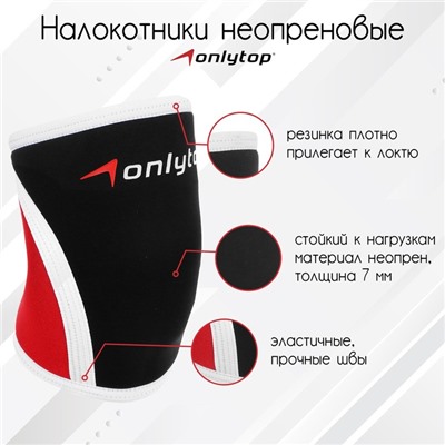 Налокотники неопреновые ONLYTOP, 7 мм, р. M