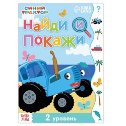 Книга «Найди и покажи», 2 уровень, 12 стр., А5, Синий трактор