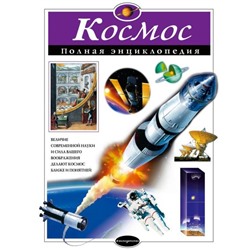 Космос. Полная энциклопедия. Цветков В.И.