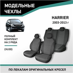 Авточехлы для Toyota Harrier 2003-2013 (XU30), жаккард