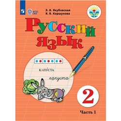 Учебник. ФГОС. Русский язык, 2020 г. 2 класс, Часть 1. Якубовская Э. В.