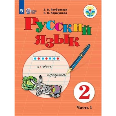 Учебник. ФГОС. Русский язык, 2020 г. 2 класс, Часть 1. Якубовская Э. В.