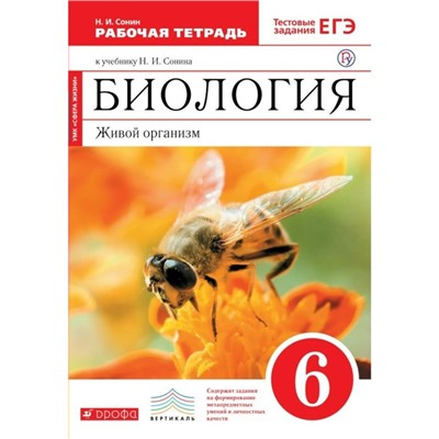 Биология. 6 класс. Живой организм. Рабочая тетрадь. Сонин Н. И.