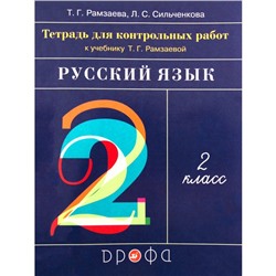 2 класс. Русский язык. Тетрадь для контрольных работ. ФГОС. Рамзаева Т. Г., Сильченкова Л. С.