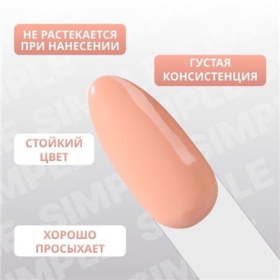 Гель лак для ногтей «SIMPLE», 3-х фазный, 10 мл, LED/UV, цвет нюдовый (178)