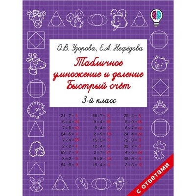 Табличное умножение и деление. 3 класс. Быстрый счёт. Узорова О. В., Нефёдова Е. А.