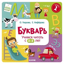 РВ. Букварь. Учимся читать с 2-3 лет. Узорова О. В., Нефедова Е. А.