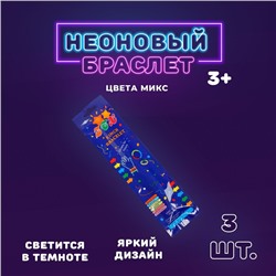 Неоновая палочка «Браслет», набор 3 шт., цвета МИКС