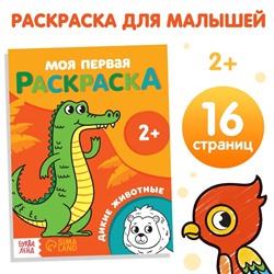 Раскраска «Дикие животные» 16 стр., 2+