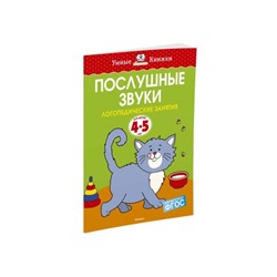 Послушные звуки: для детей 4-5 лет. Земцова О.Н.