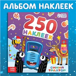 Новый год. Альбом 250 наклеек «Новогодние наклейки», 12 стр., Синий трактор