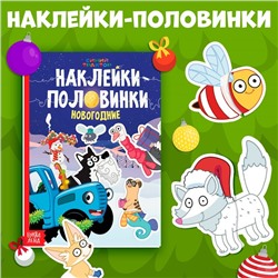 Новогодний подарок. Книга «Наклейки-половинки», А5, 20 стр., Синий трактор