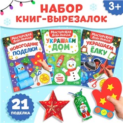 Новый год! Книжки-вырезалки «В мастерской у Дедушки Мороза», набор 3 шт. по 20 стр.