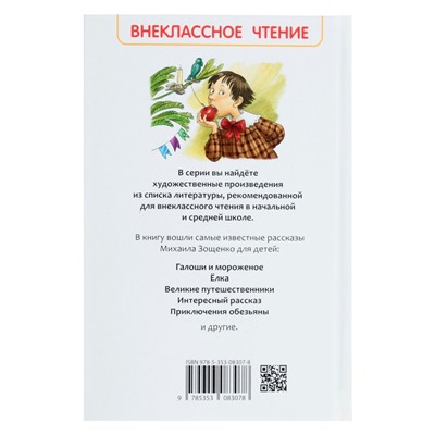 «Рассказы для детей», Зощенко М. М.