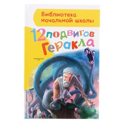 12 подвигов Геракла. Зимова А.С.