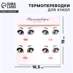 Термопереводки для кукол «Бровки» 19 х16,5 см